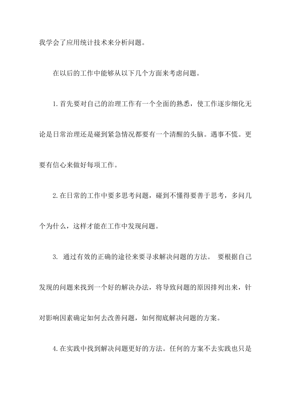 全面质量管理心得体会_第3页