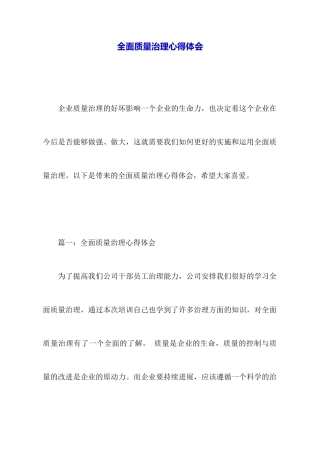 全面质量管理心得体会