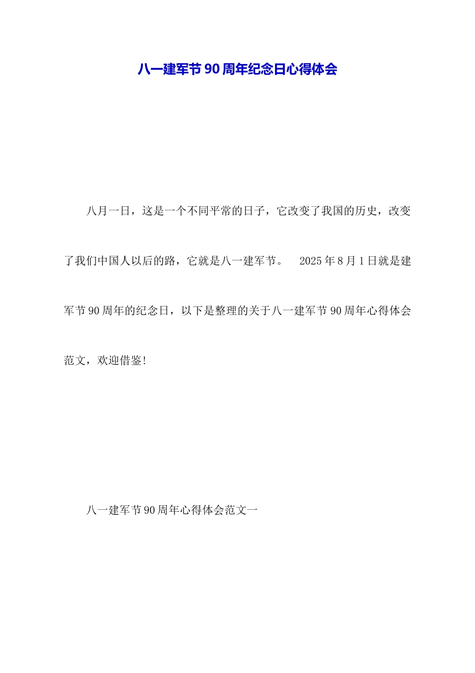 八一建军节90周年纪念日心得体会_第1页