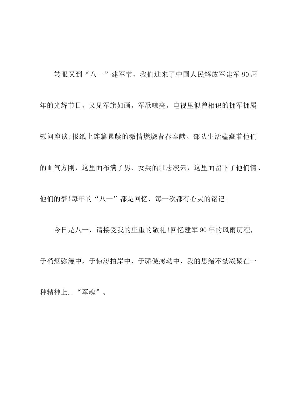 八一建军节90周年纪念日心得体会_第2页