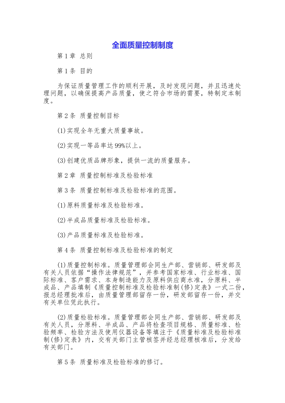 全面质量控制制度_第1页
