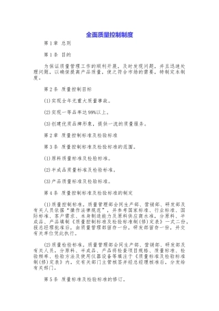 全面质量控制制度