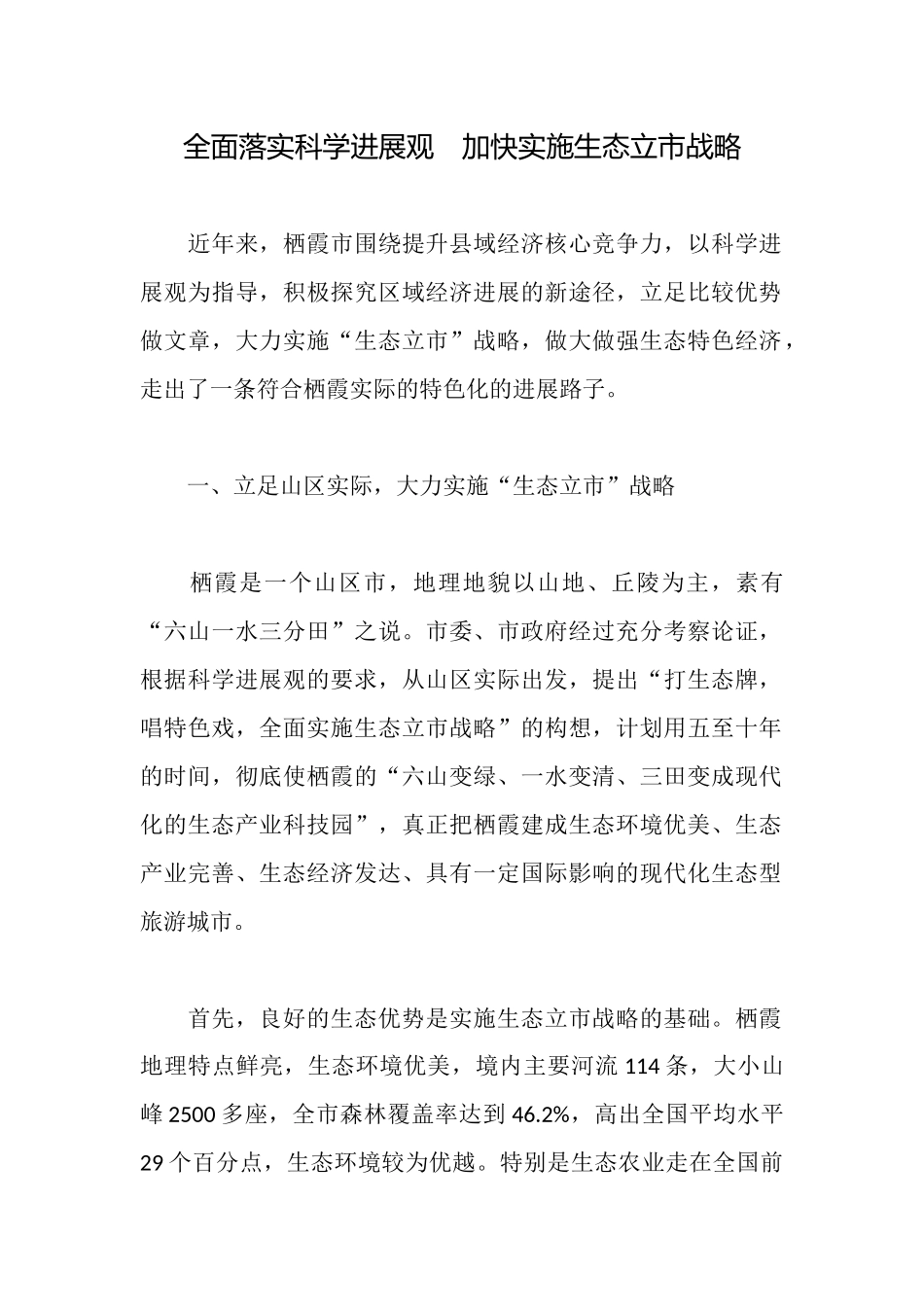 全面落实科学发展观加快实施生态立市战略_第1页