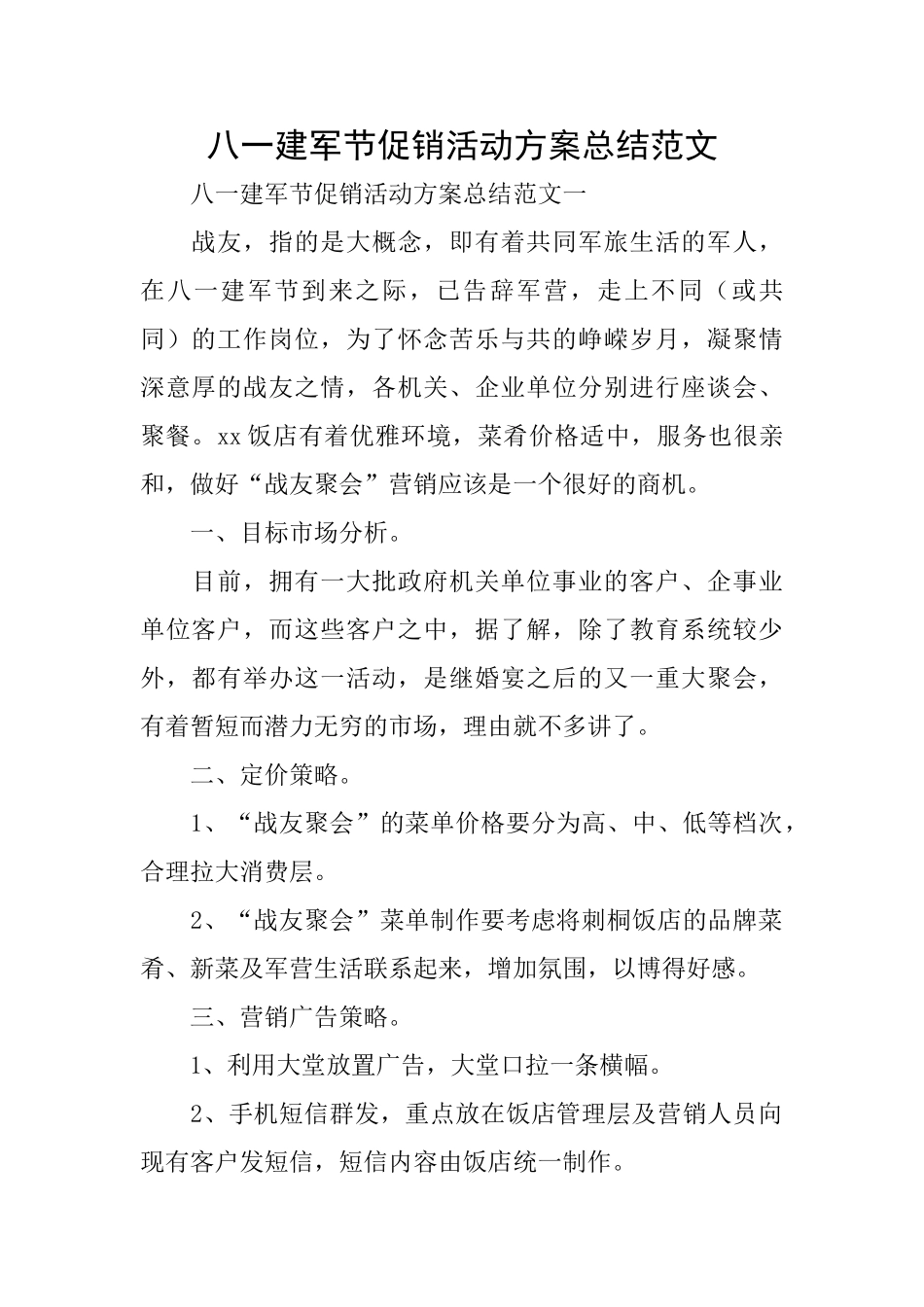 八一建军节促销活动方案总结范文_第1页