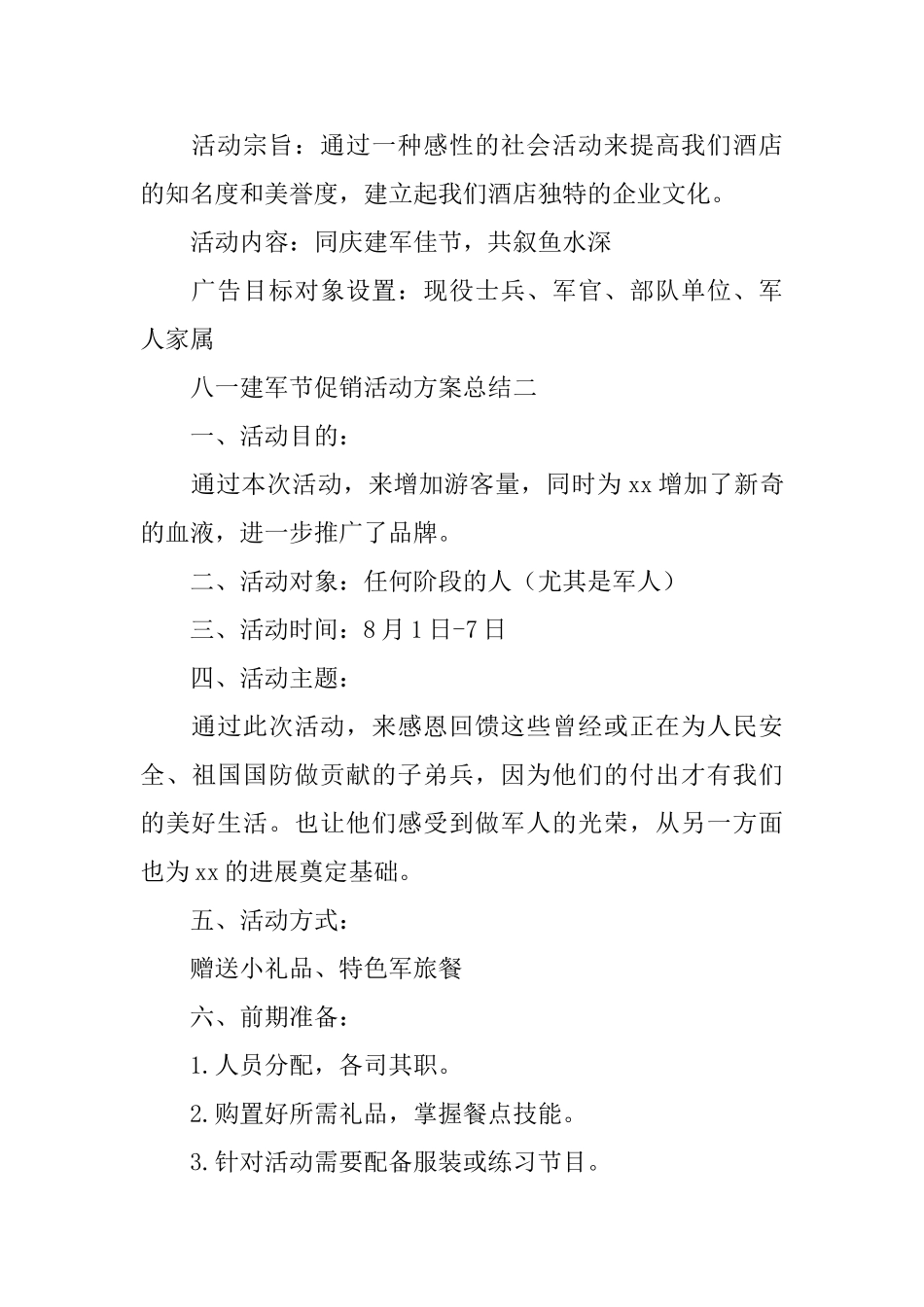 八一建军节促销活动方案总结范文_第2页