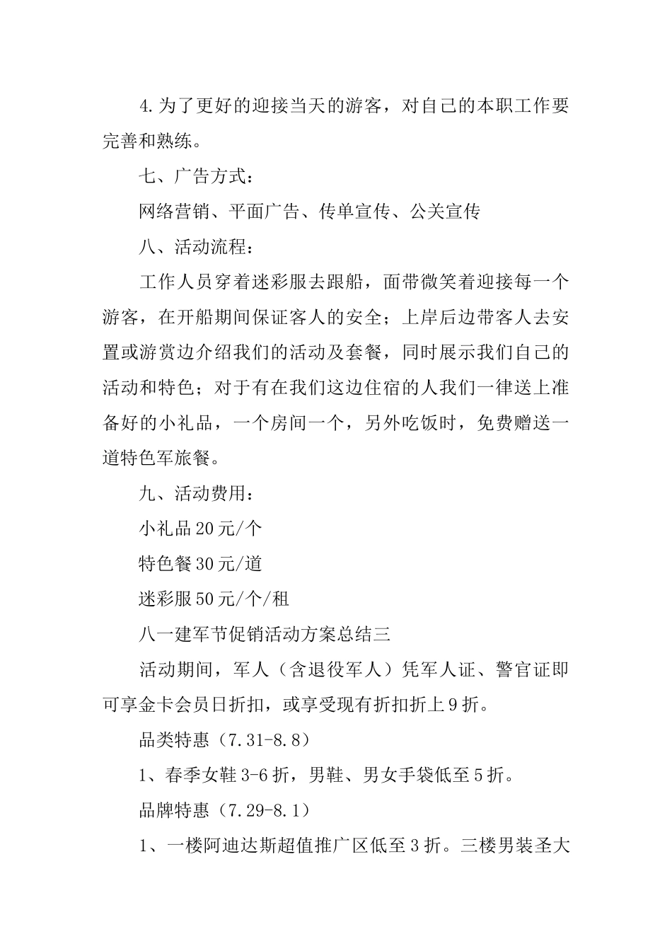 八一建军节促销活动方案总结范文_第3页