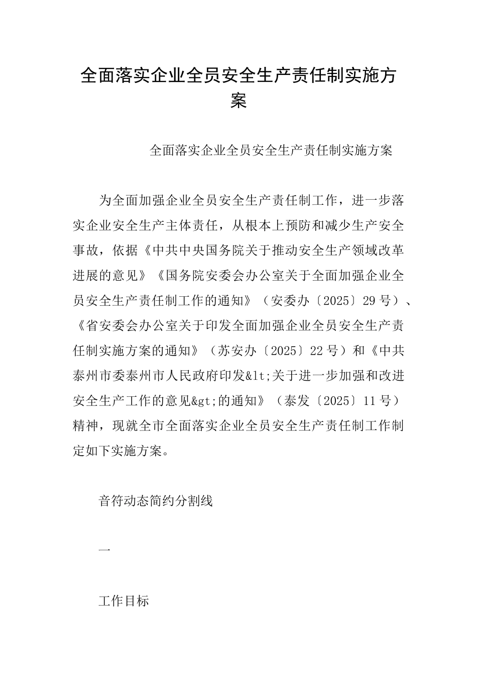 全面落实企业全员安全生产责任制实施方案_第1页