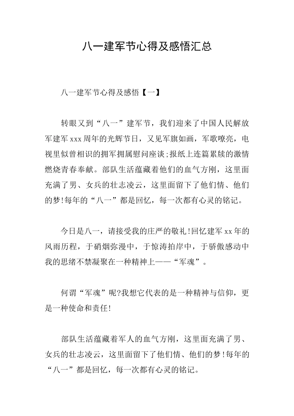 八一建军节心得及感悟汇总_第1页