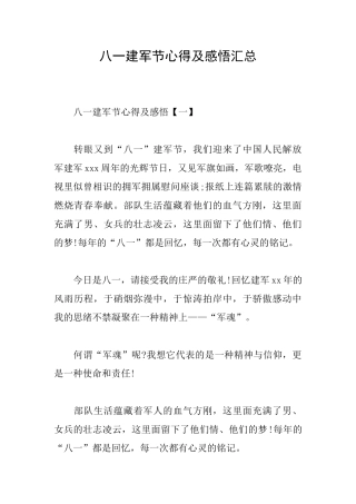 八一建军节心得及感悟汇总