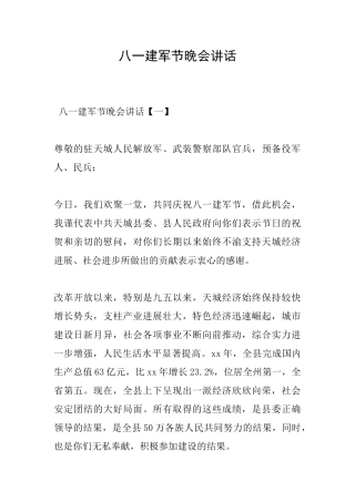 八一建军节晚会讲话