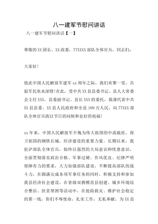 八一建军节慰问讲话
