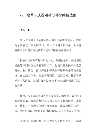 八一建军节庆祝活动心得总结精选集
