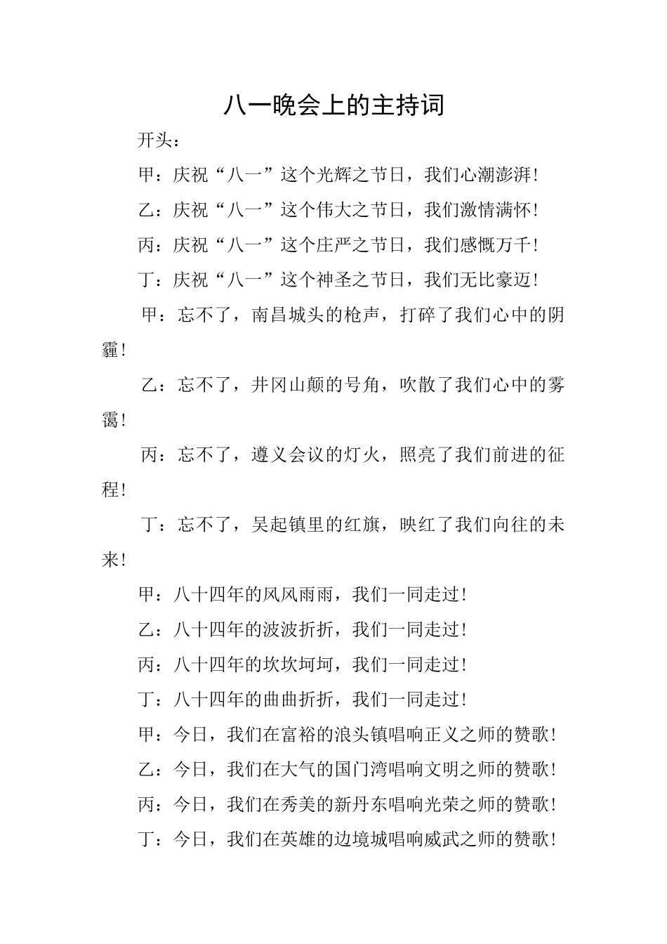 八一晚会上的主持词_第1页