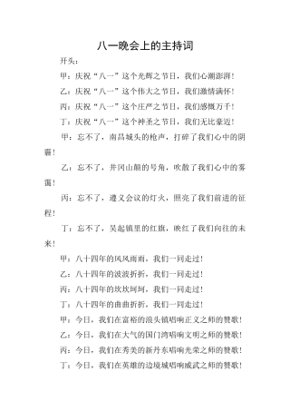 八一晚会上的主持词