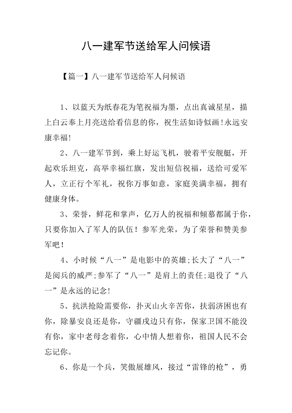八一建军节送给军人问候语_第1页