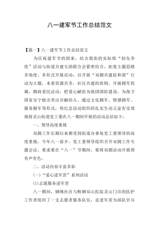 八一建军节工作总结范文