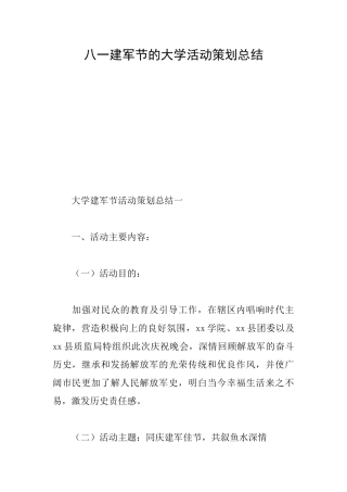 八一建军节的大学活动策划总结