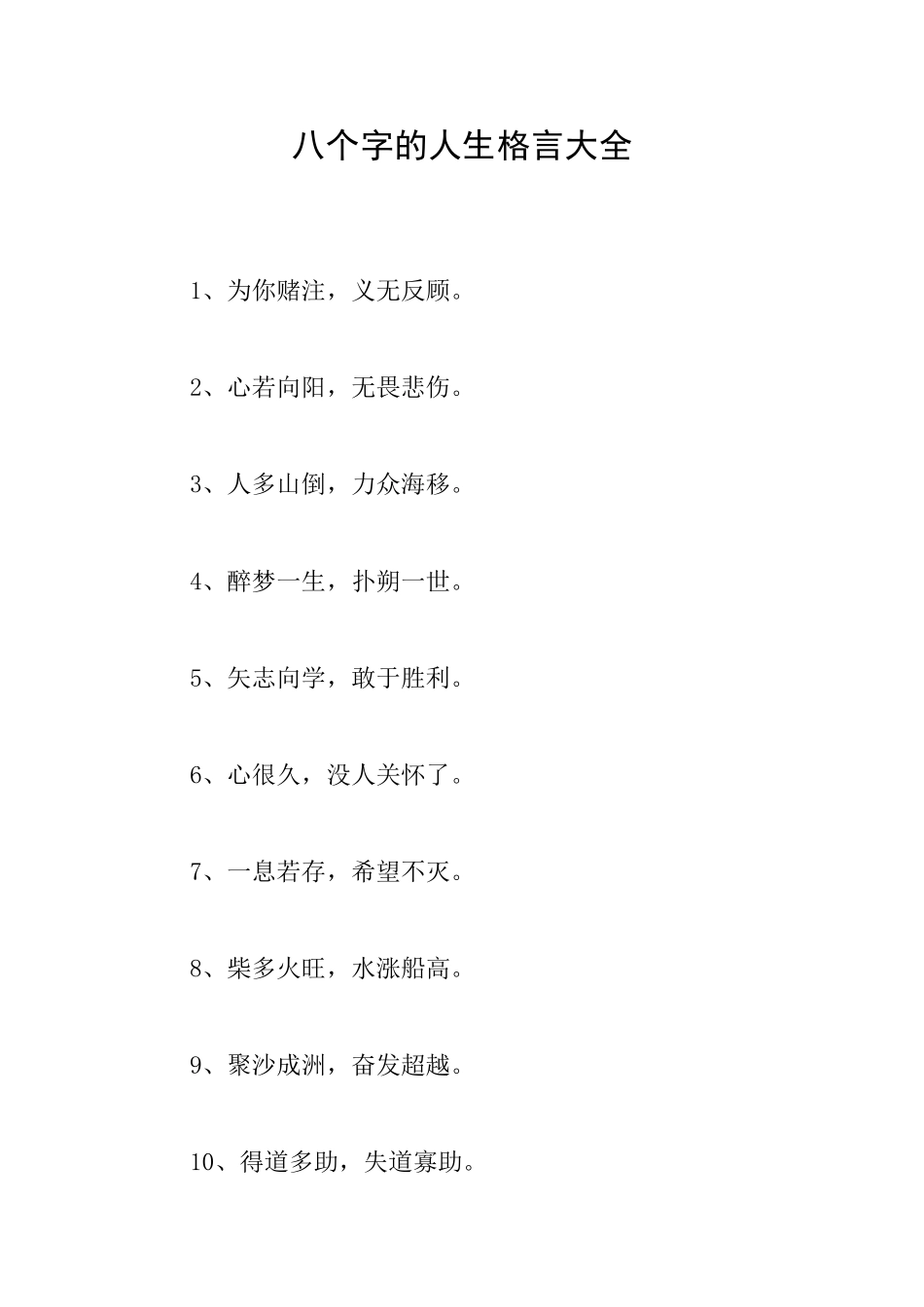 八个字的人生格言大全_第1页