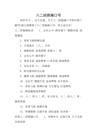 八二班跑操口号