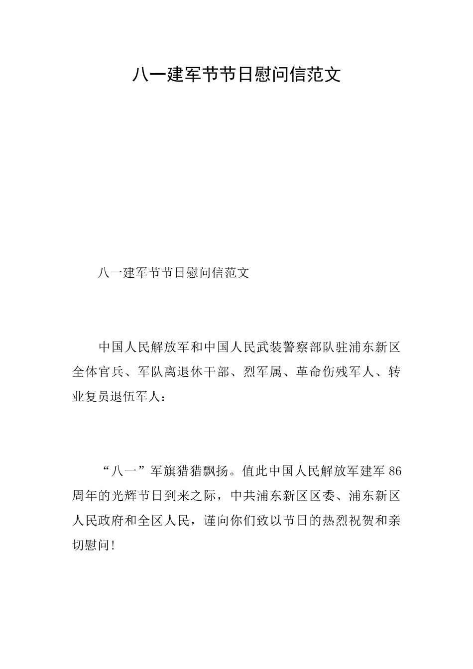 八一建军节节日慰问信范文_第1页