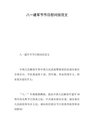 八一建军节节日慰问信范文