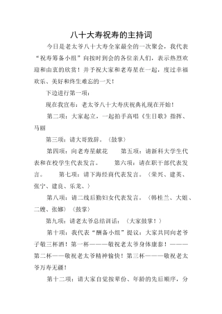 八十大寿祝寿的主持词