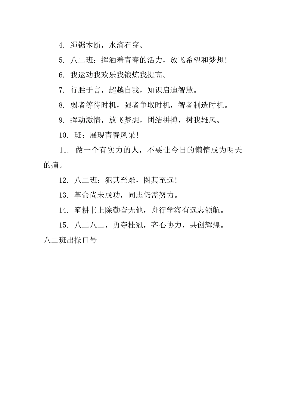 八二班出操口号_第3页