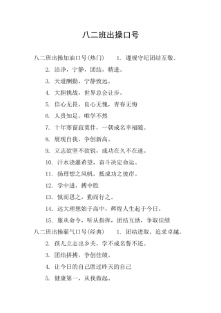 八二班出操口号