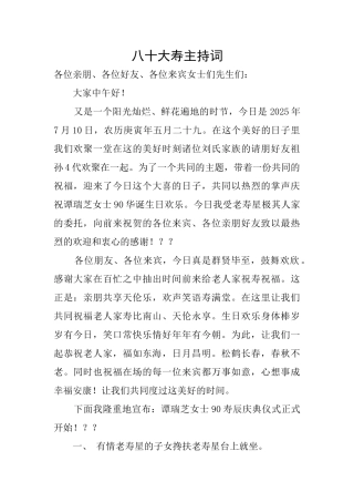 八十大寿主持词