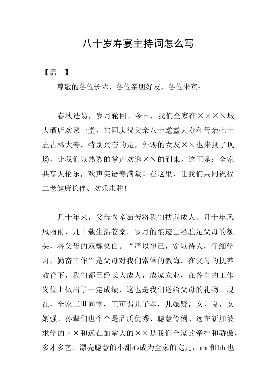 八十岁寿宴主持词怎么写_第1页