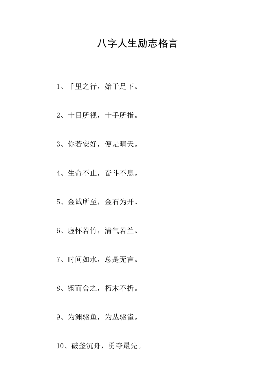 八字人生励志格言_第1页