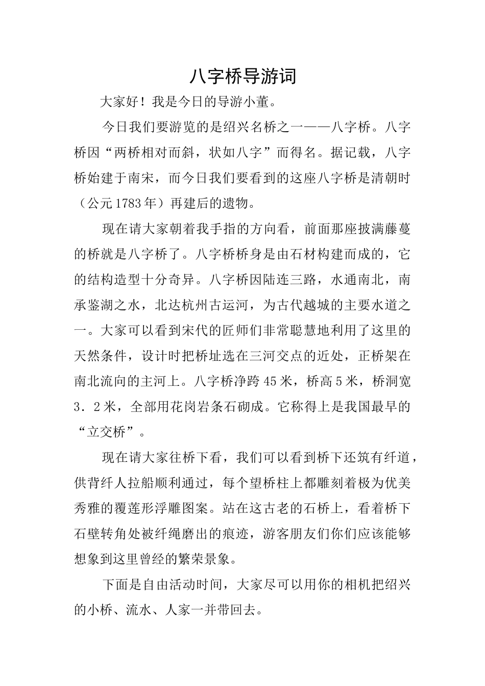 八字桥导游词_第1页