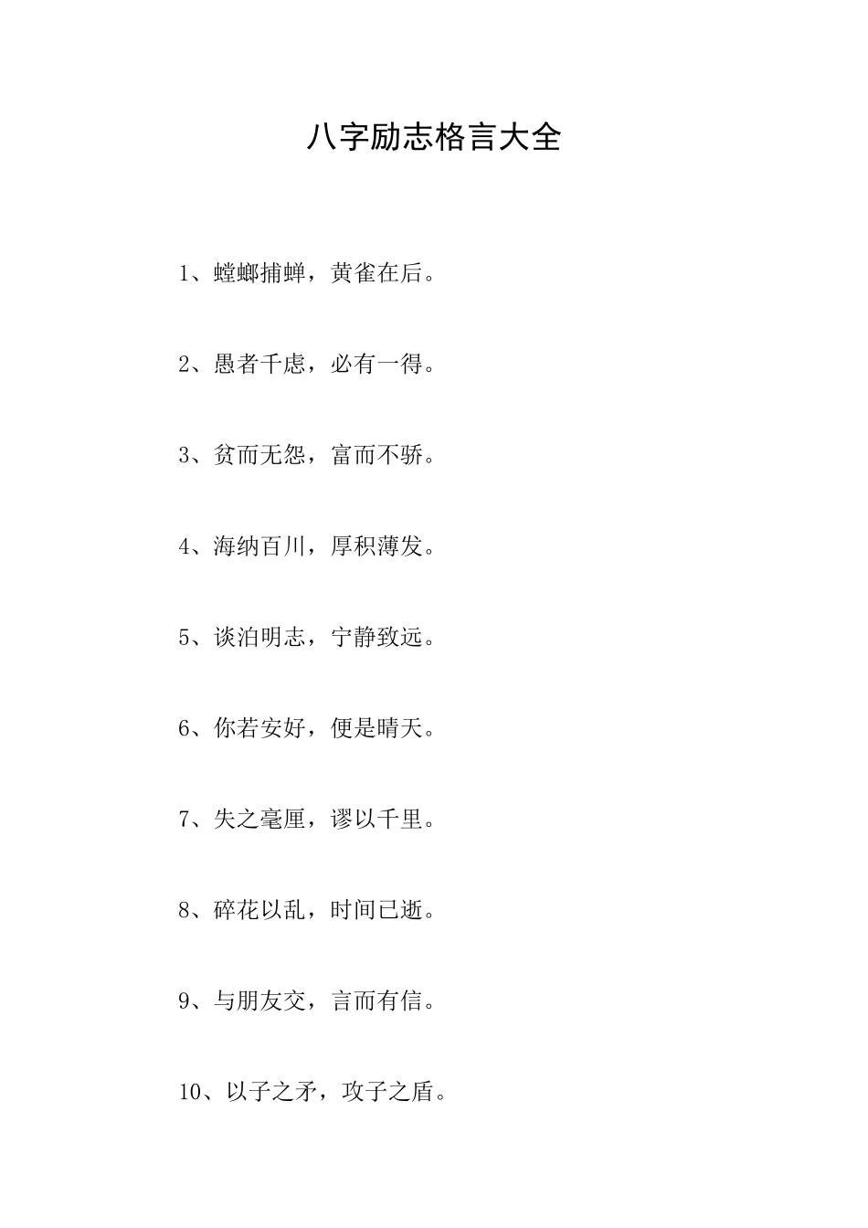 八字励志格言大全_第1页