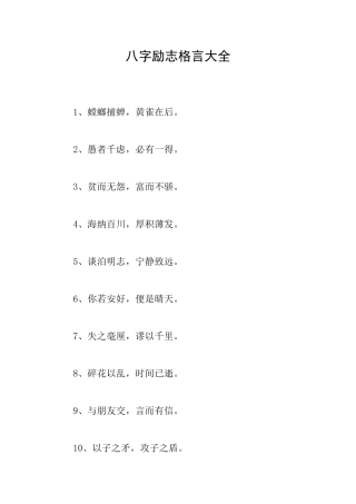 八字励志格言大全