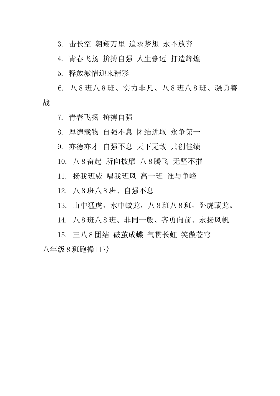 八年级8班跑操口号_第3页