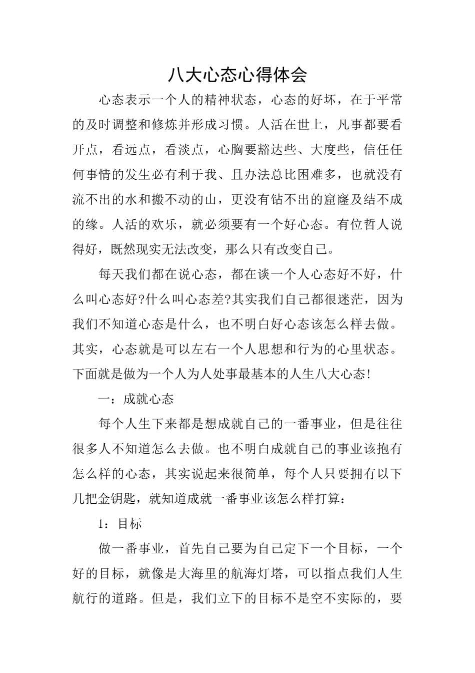 八大心态心得体会_第1页