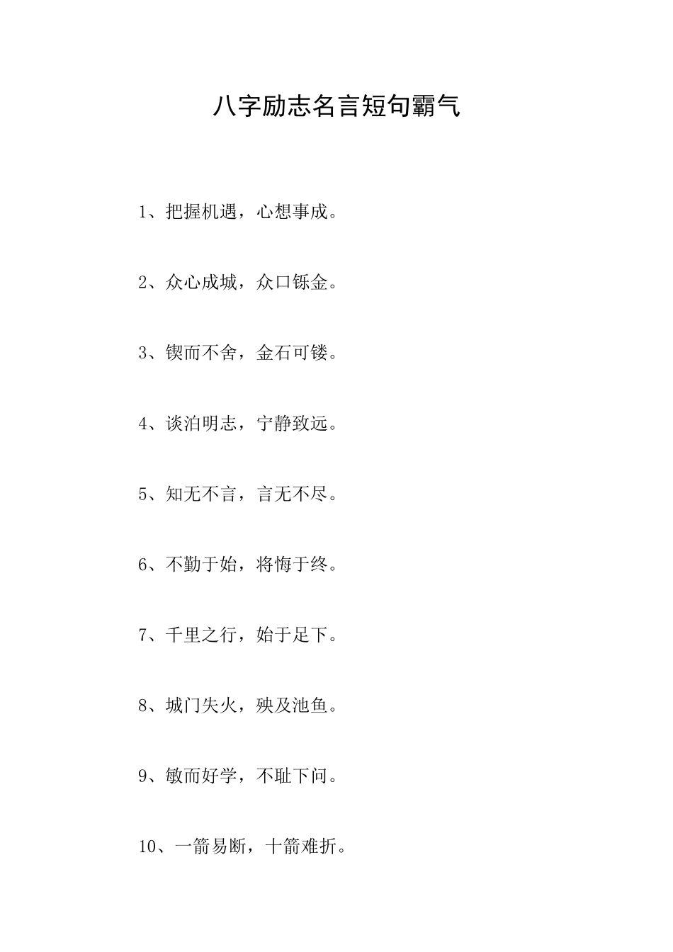 八字励志名言短句霸气_第1页