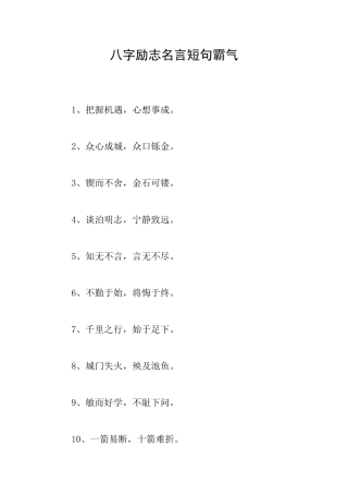八字励志名言短句霸气