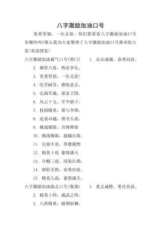 八字激励加油口号