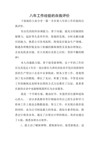 八年工作经验的自我评价