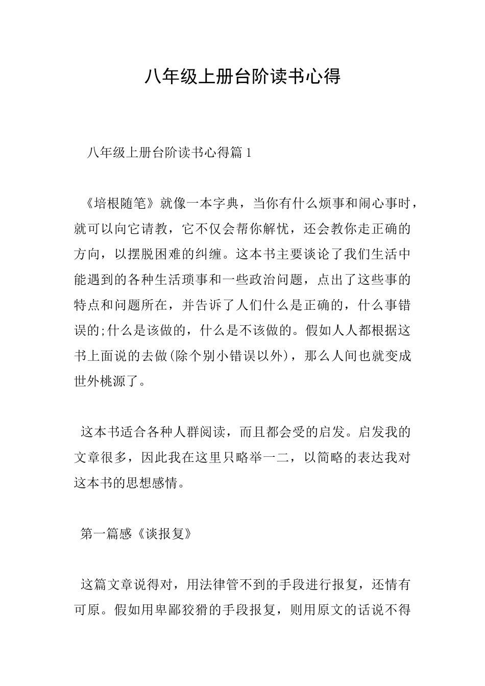 八年级上册台阶读书心得_第1页