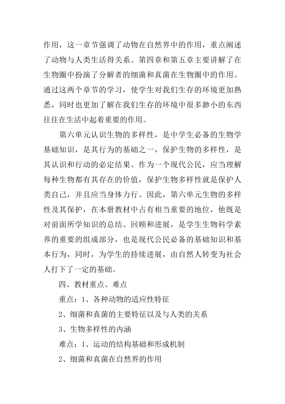 八年级上册生物教学计划_第2页