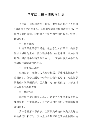 八年级上册生物教学计划