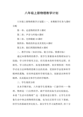八年级上册物理教学计划