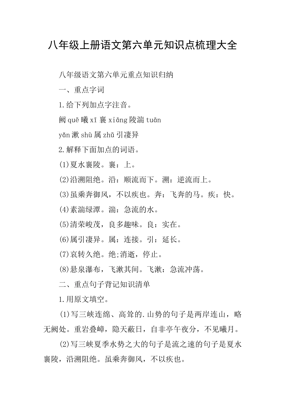 八年级上册语文第六单元知识点梳理大全_第1页