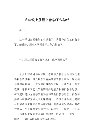 八年级上册语文教学工作总结