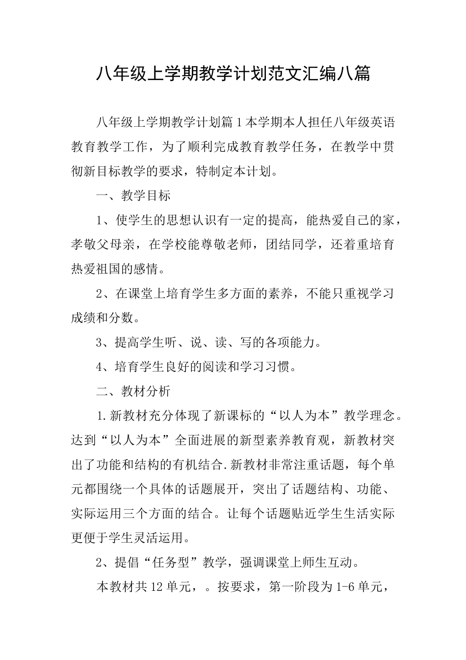 八年级上学期教学计划范文汇编八篇_第1页