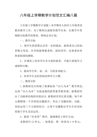 八年级上学期教学计划范文汇编八篇