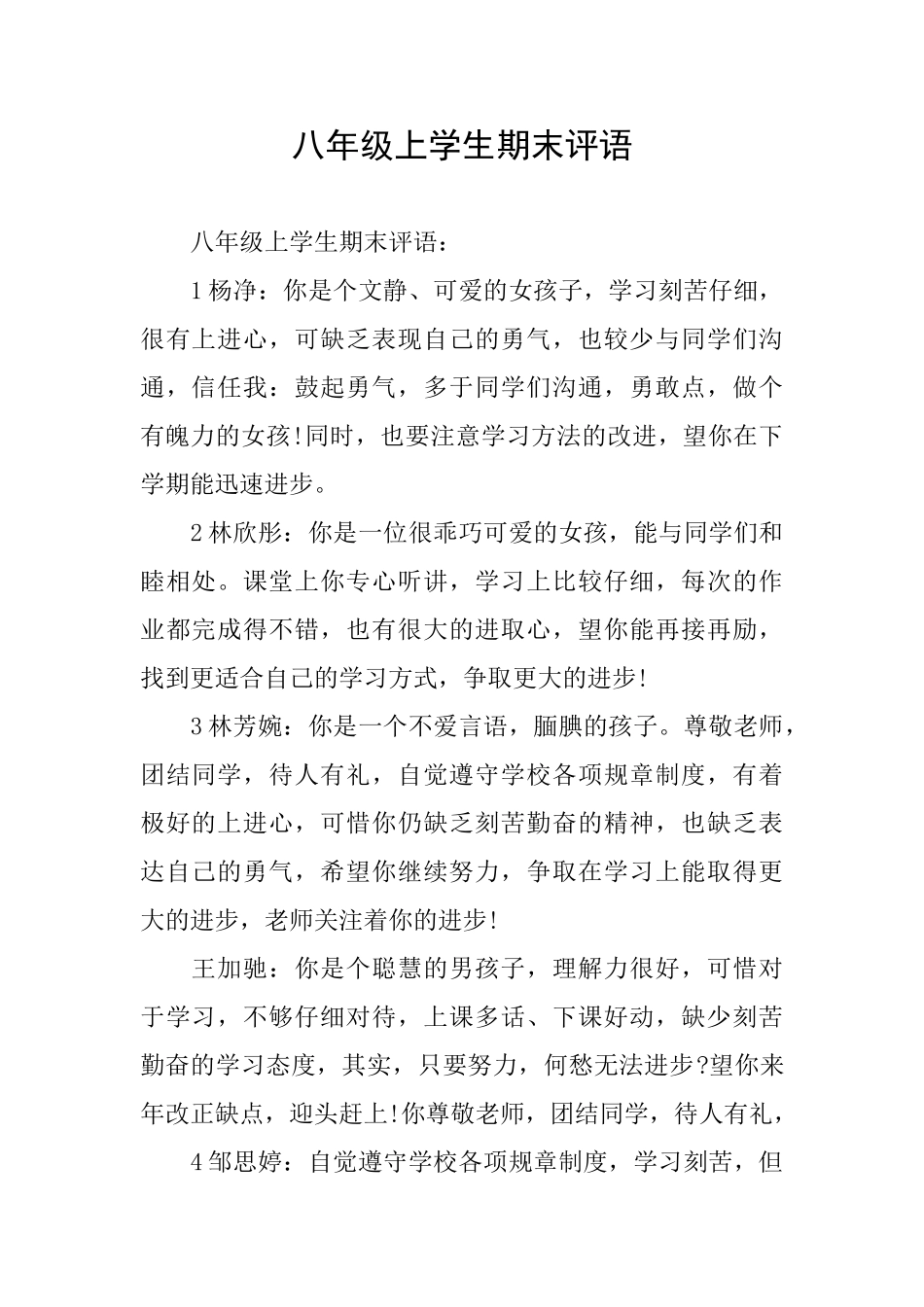 八年级上学生期末评语_第1页