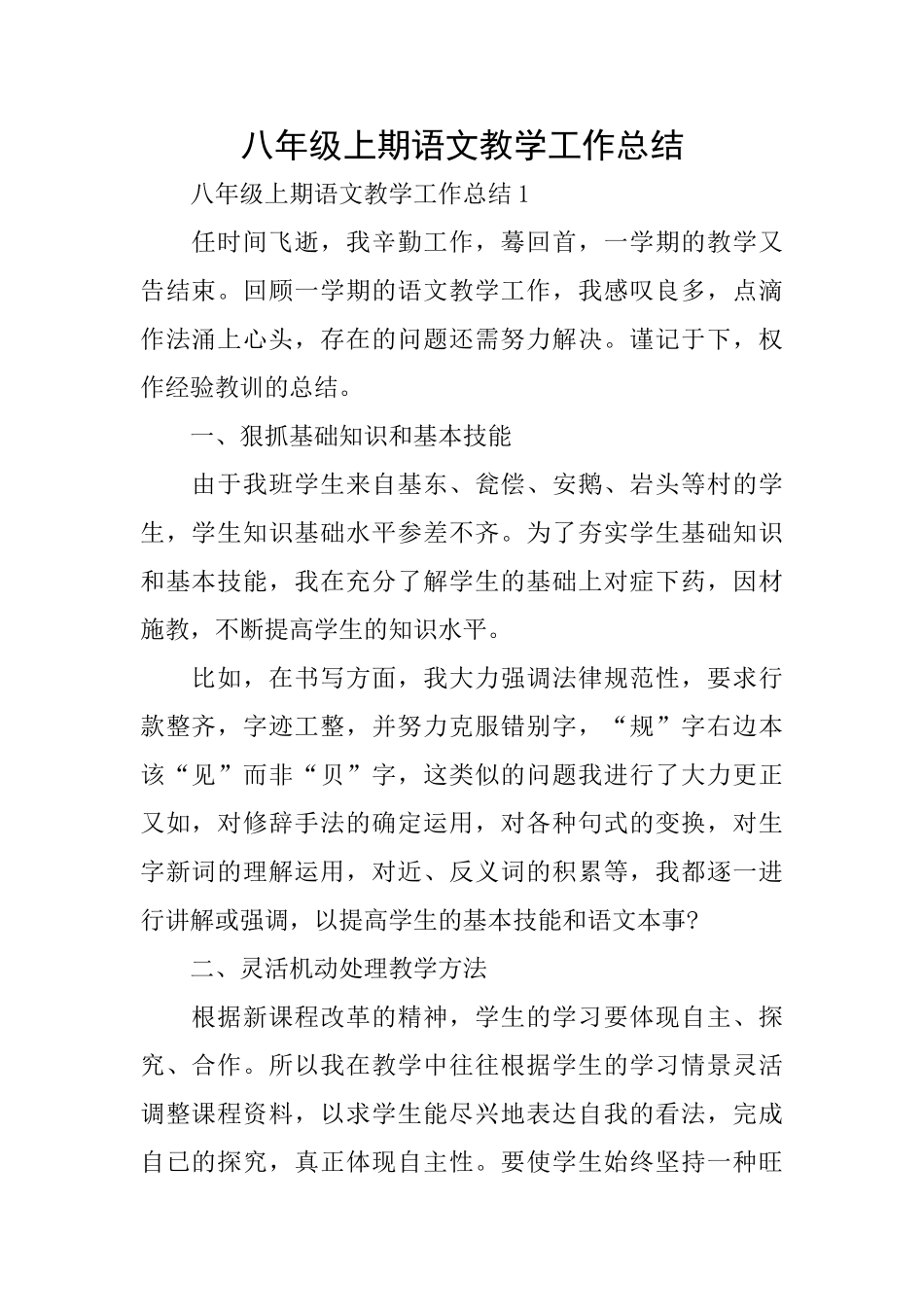 八年级上期语文教学工作总结_第1页